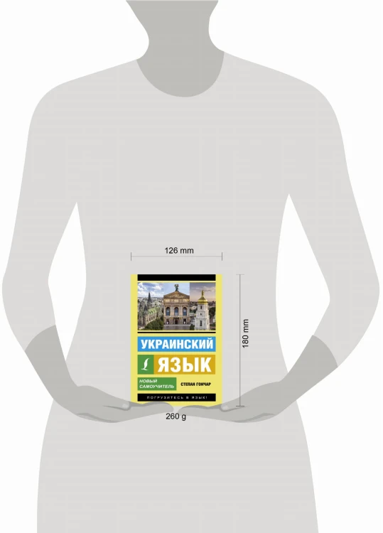 Украинский язык. Новый самоучитель