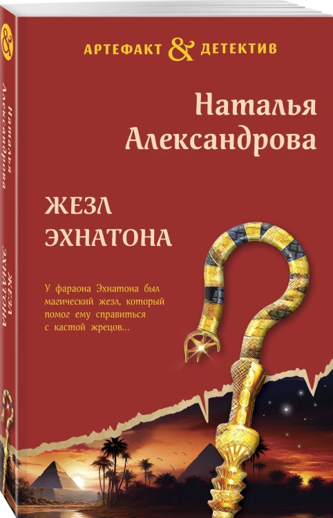 Жезл Эхнатона