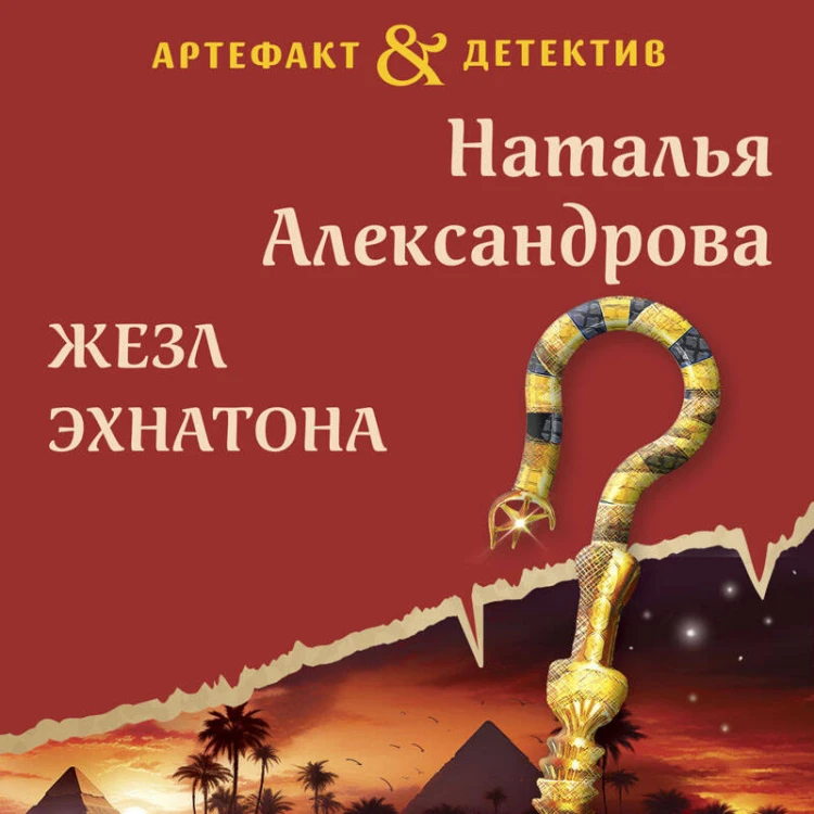 Жезл Эхнатона