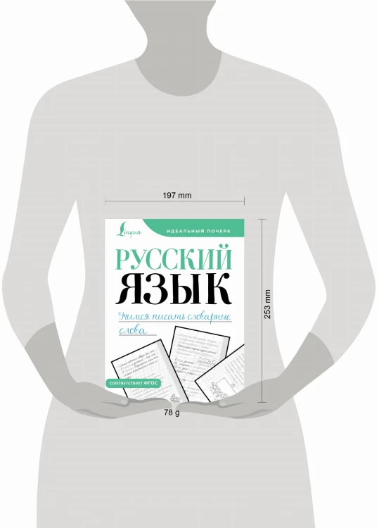 Русский язык. Учимся писать словарные слова