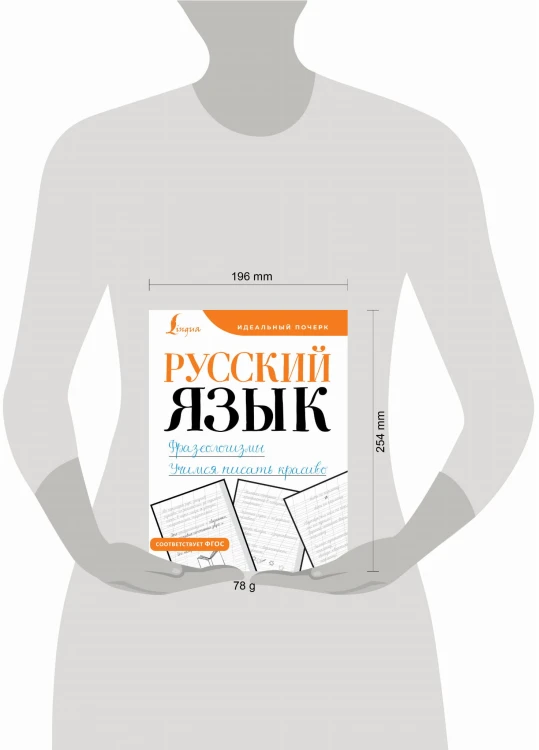 Русский язык. Фразеологизмы. Учимся писать красиво