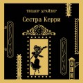 Сестра Керри