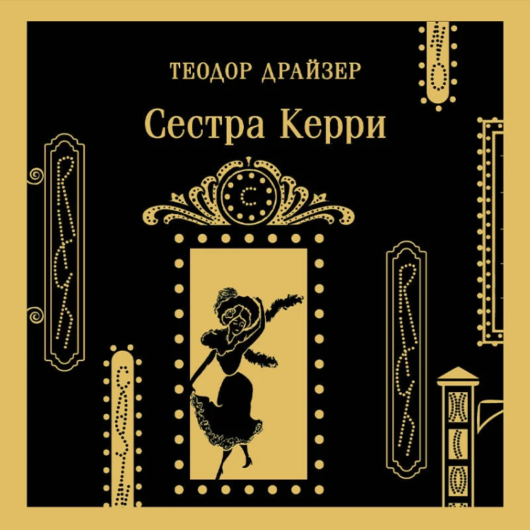 Сестра Керри