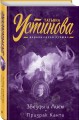 Звезды и Лисы. Призрак Канта