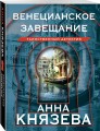 Венецианское завещание