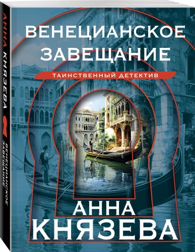Венецианское завещание