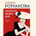 В интересах личного дела