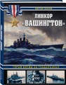 Линкор «Вашингтон». Герой битвы за Гуадалканал