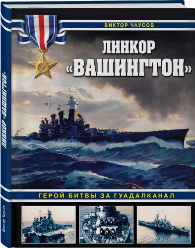 Линкор «Вашингтон». Герой битвы за Гуадалканал