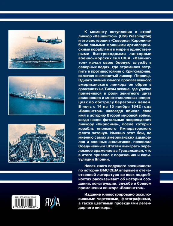 Линкор «Вашингтон». Герой битвы за Гуадалканал