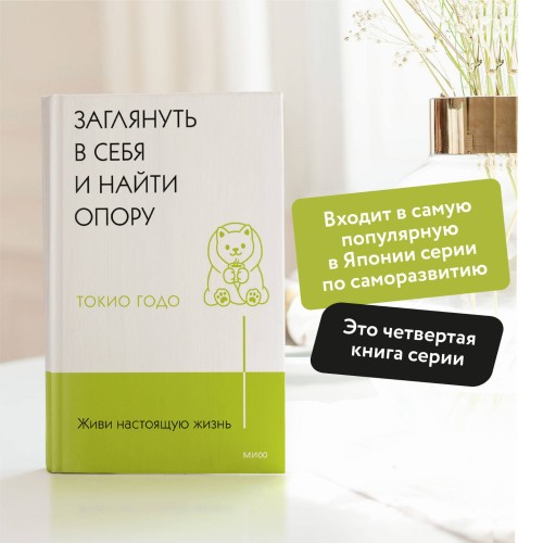 Живи настоящую жизнь. Заглянуть в себя и найти опору