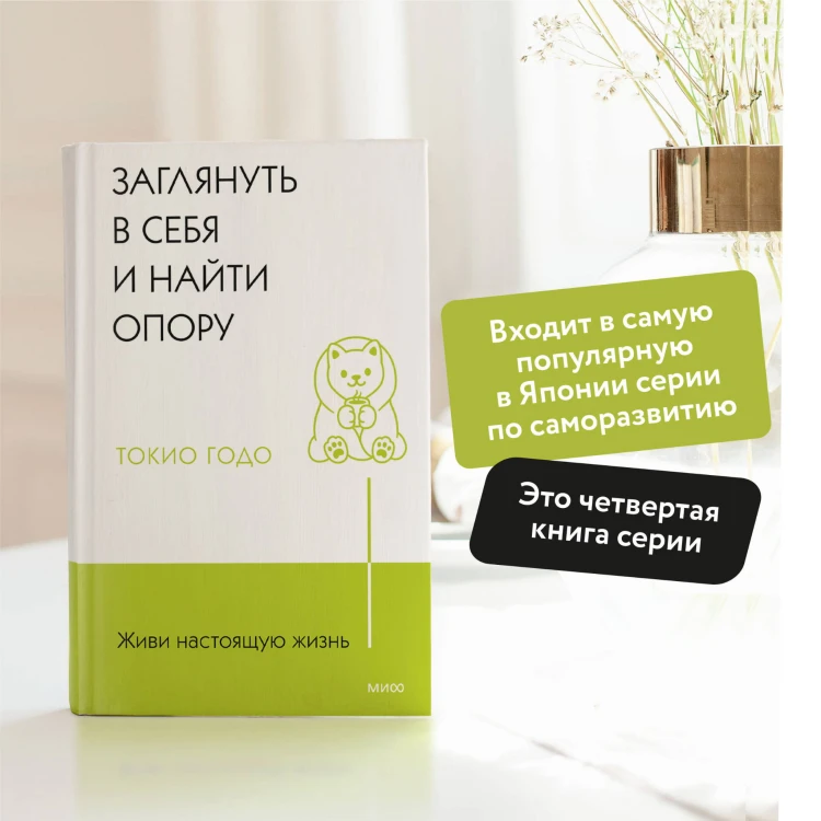 Живи настоящую жизнь. Заглянуть в себя и найти опору