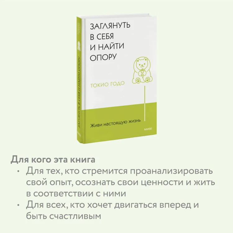 Живи настоящую жизнь. Заглянуть в себя и найти опору
