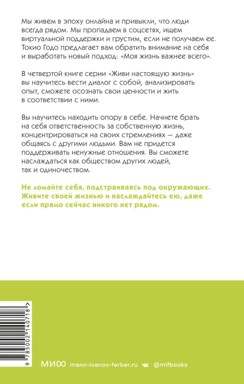 Живи настоящую жизнь. Заглянуть в себя и найти опору