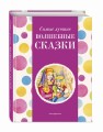 Самые лучшие волшебные сказки (с крупными буквами, ил. Т. Фадеевой, Н. Ящука)