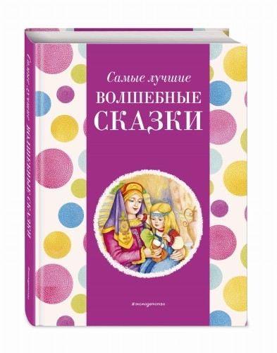 Самые лучшие волшебные сказки (с крупными буквами, ил. Т. Фадеевой, Н. Ящука)