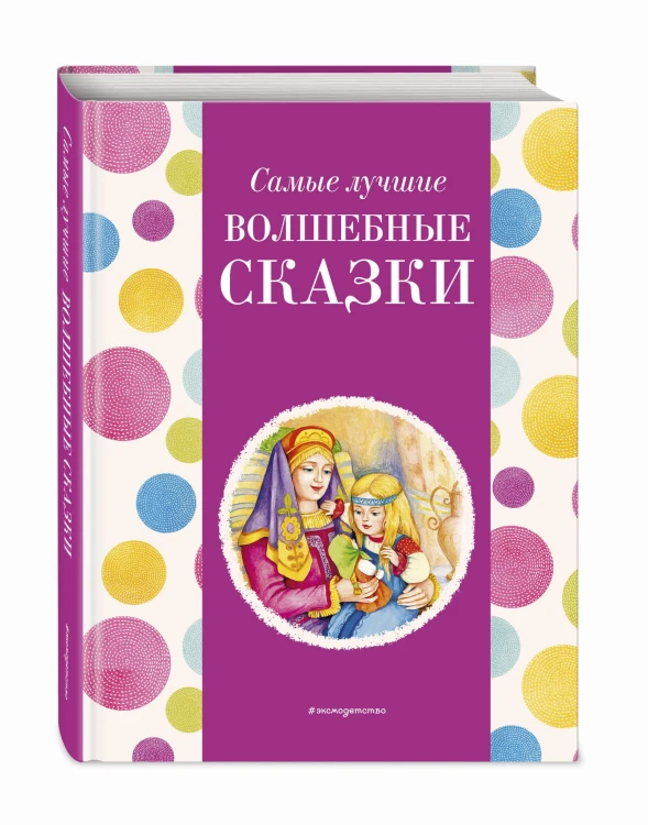 Самые лучшие волшебные сказки (с крупными буквами, ил. Т. Фадеевой, Н. Ящука)