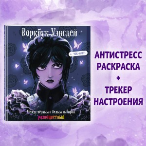 Воркбук Уэнсдей. Развивай эмоциональный интеллект + чек-лист