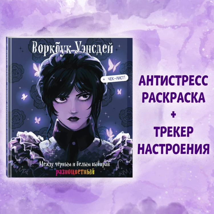 Воркбук Уэнсдей. Развивай эмоциональный интеллект + чек-лист