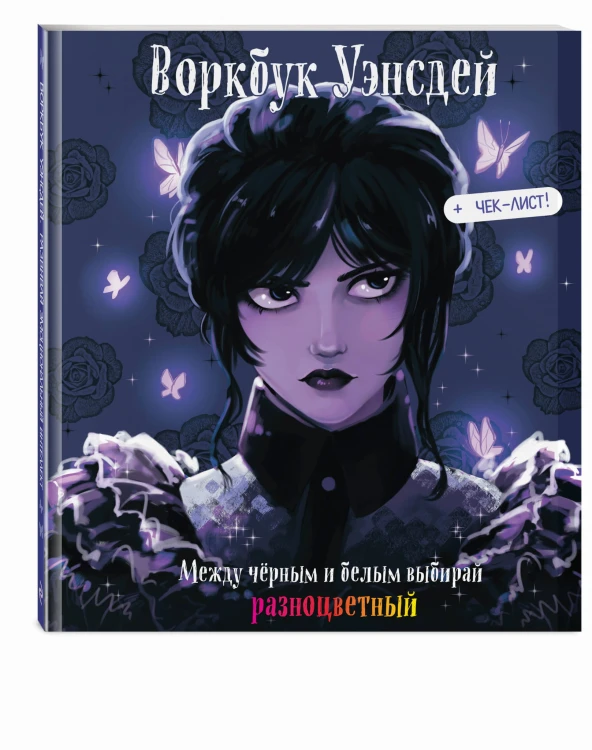 Воркбук Уэнсдей. Развивай эмоциональный интеллект + чек-лист