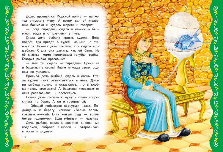 Самые лучшие добрые сказки (с крупными буквами, ил. А. Басюбиной, Ек. и Ел. Здорновых)