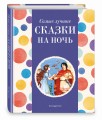 Самые лучшие сказки на ночь (с крупными буквами, ил. Ек. и Ел. Здорновых)
