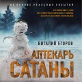 Аптекарь сатаны