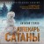 Аптекарь сатаны