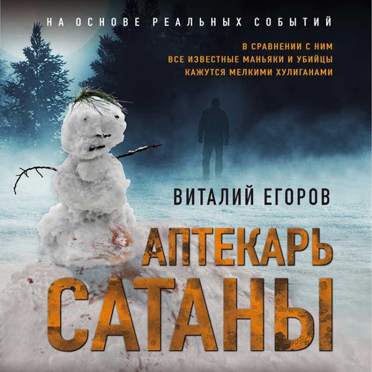 Аптекарь сатаны