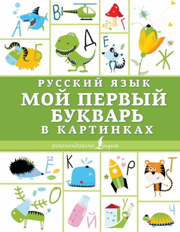 Русский язык. Мой первый букварь в картинках