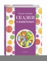 Самые лучшие сказки о животных (с крупными буквами, ил. Ек. и Ел. Здорновых, Т. Фадеевой)