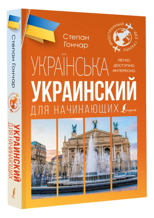 Украинский для начинающих