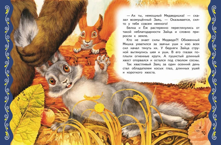 Самые лучшие сказки о животных (с крупными буквами, ил. Ек. и Ел. Здорновых, Т. Фадеевой)