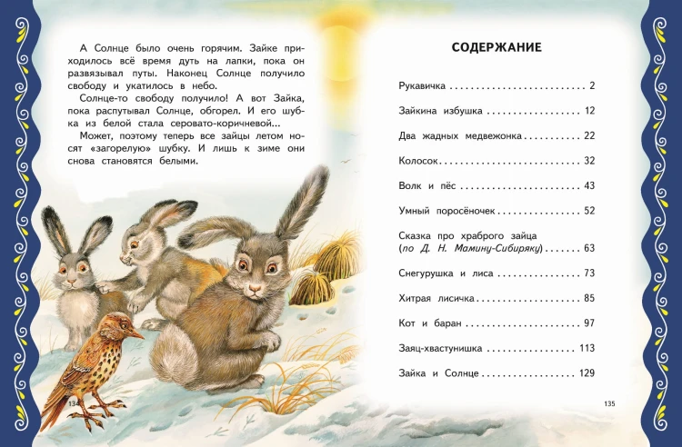Самые лучшие сказки о животных (с крупными буквами, ил. Ек. и Ел. Здорновых, Т. Фадеевой)