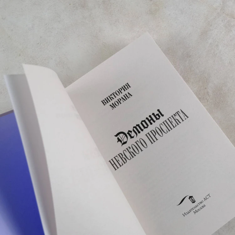Демоны Невского проспекта