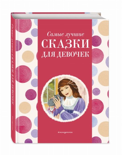 Самые лучшие сказки для девочек (с крупными буквами, ил. Ек. и Ел. Здорновых)