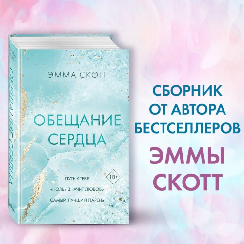 Обещание сердца