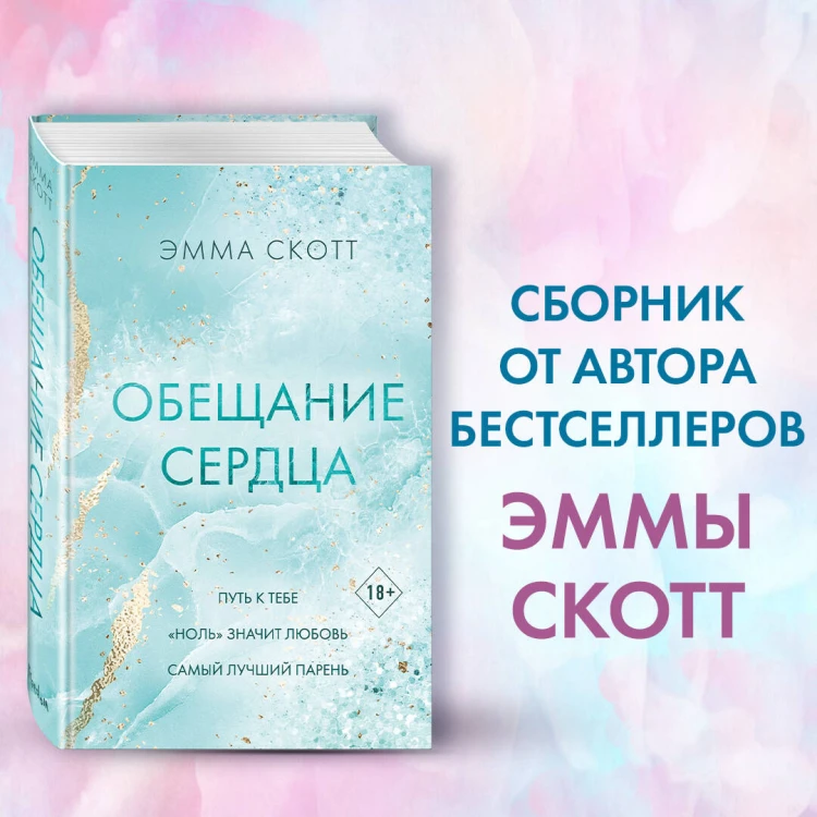 Обещание сердца