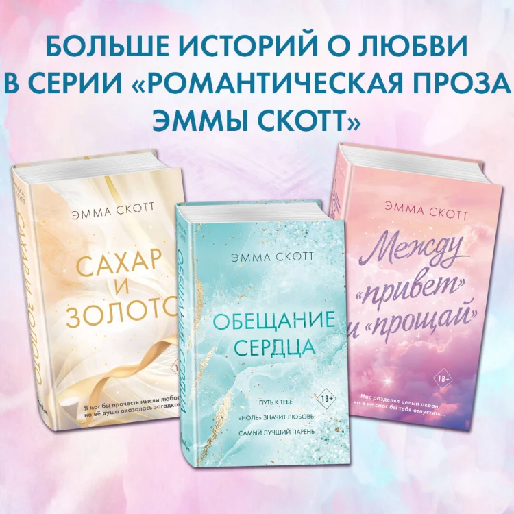 Обещание сердца