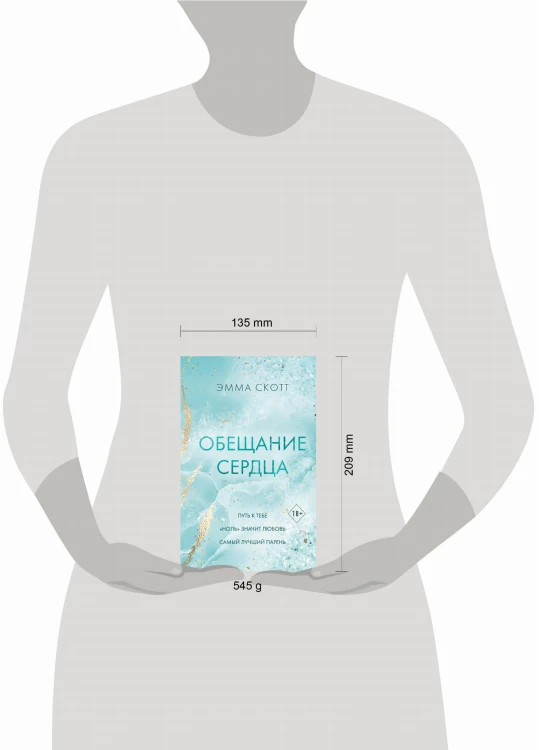Обещание сердца