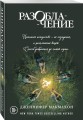 Разоблачение