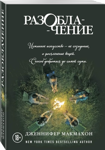 Разоблачение