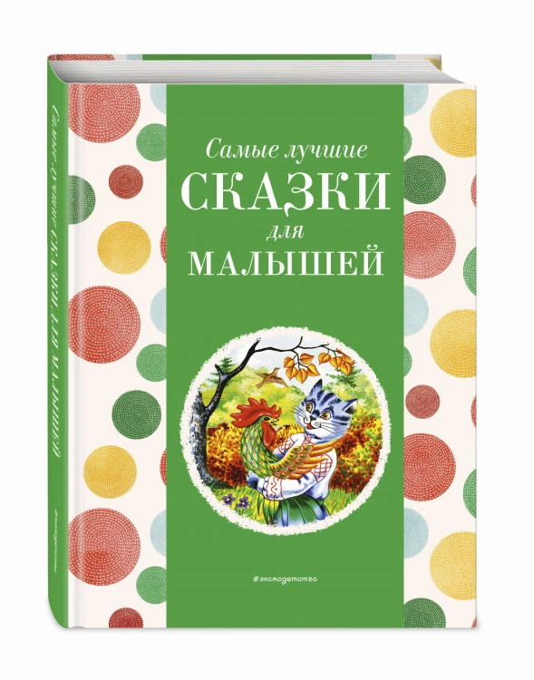 Самые лучшие сказки для малышей (с крупными буквами, ил. А. Басюбиной)