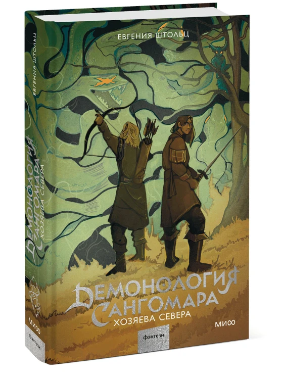 Демонология Сангомара. Хозяева севера