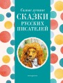 Самые лучшие сказки русских писателей (с крупными буквами, ил. М. Белоусовой)