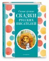 Самые лучшие сказки русских писателей (с крупными буквами, ил. М. Белоусовой)