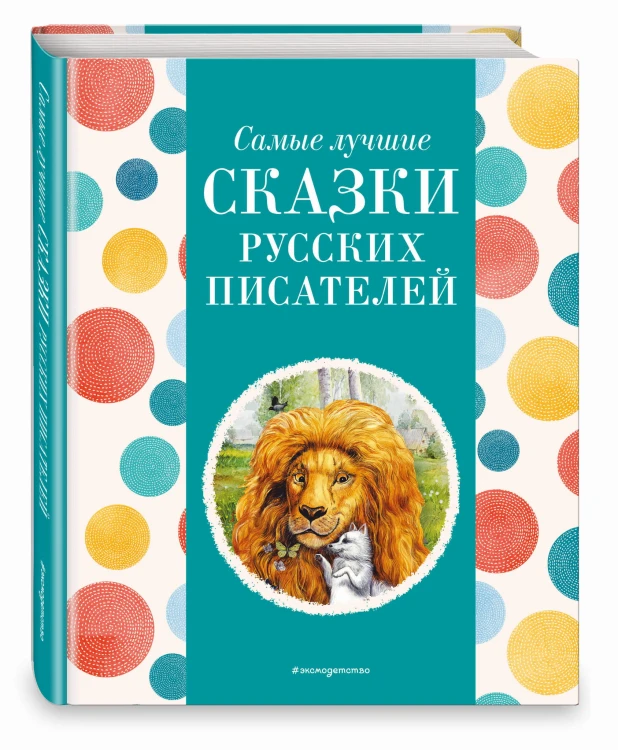 Самые лучшие сказки русских писателей (с крупными буквами, ил. М. Белоусовой)