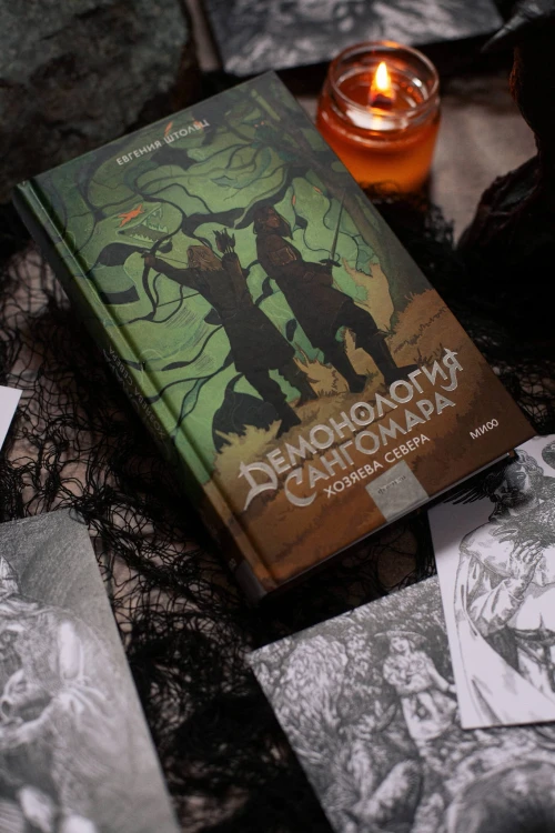 Демонология Сангомара. Хозяева севера