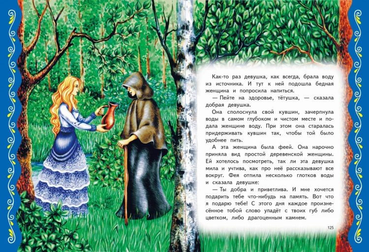 Самые лучшие сказки со всего мира (с крупными буквами, ил. А. Басюбиной)