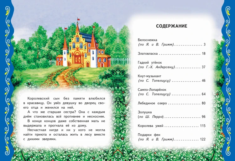 Самые лучшие сказки со всего мира (с крупными буквами, ил. А. Басюбиной)